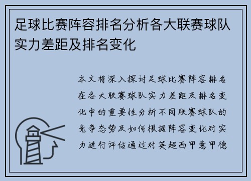 足球比赛阵容排名分析各大联赛球队实力差距及排名变化