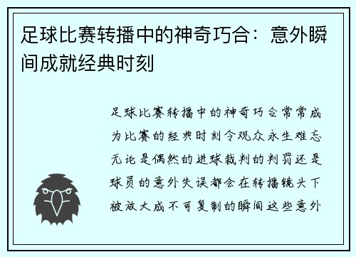 足球比赛转播中的神奇巧合：意外瞬间成就经典时刻