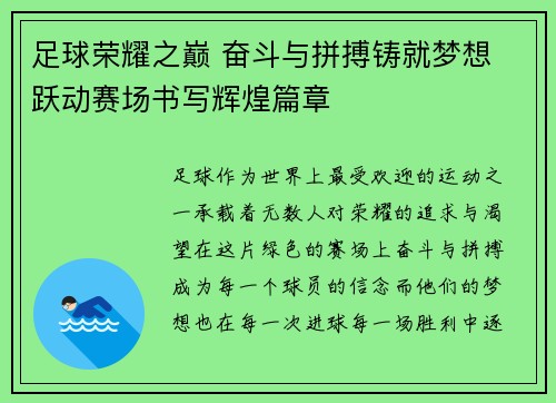 足球荣耀之巅 奋斗与拼搏铸就梦想 跃动赛场书写辉煌篇章