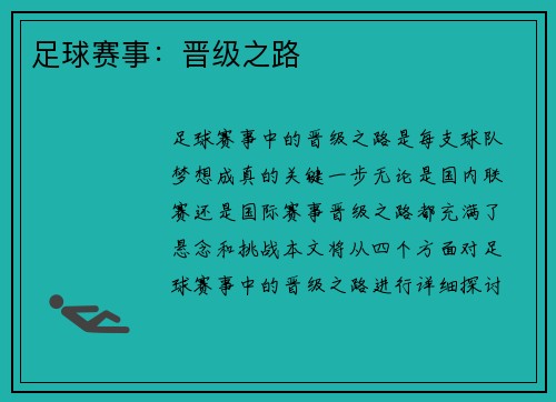 足球赛事：晋级之路