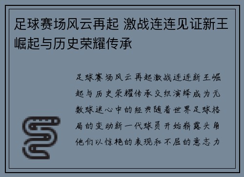 足球赛场风云再起 激战连连见证新王崛起与历史荣耀传承