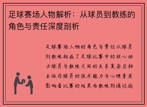 足球赛场人物解析：从球员到教练的角色与责任深度剖析
