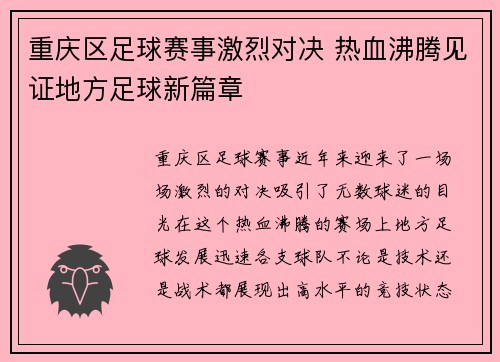 重庆区足球赛事激烈对决 热血沸腾见证地方足球新篇章