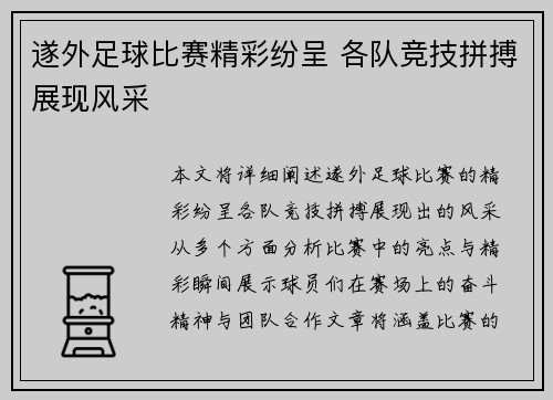 遂外足球比赛精彩纷呈 各队竞技拼搏展现风采