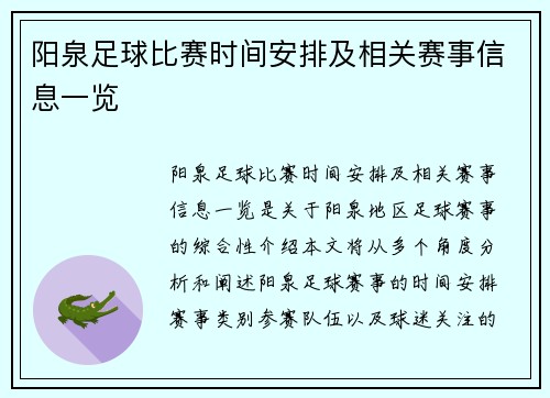 阳泉足球比赛时间安排及相关赛事信息一览