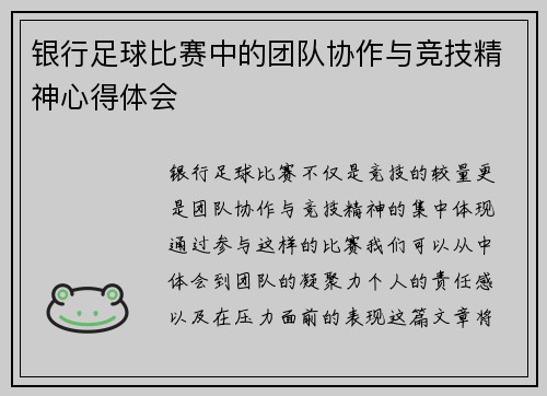 银行足球比赛中的团队协作与竞技精神心得体会