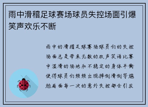 雨中滑稽足球赛场球员失控场面引爆笑声欢乐不断