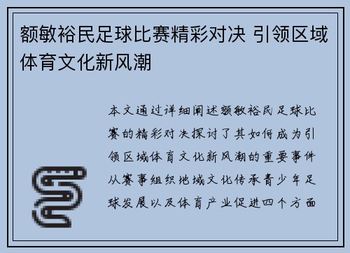 额敏裕民足球比赛精彩对决 引领区域体育文化新风潮