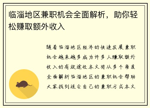 临淄地区兼职机会全面解析，助你轻松赚取额外收入
