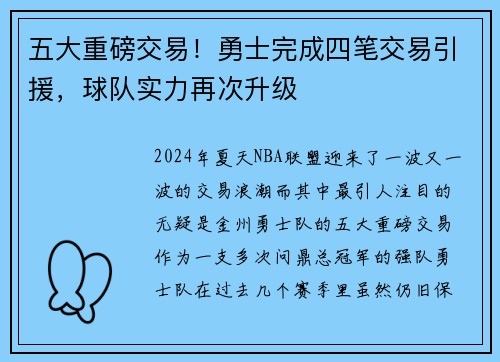 五大重磅交易！勇士完成四笔交易引援，球队实力再次升级