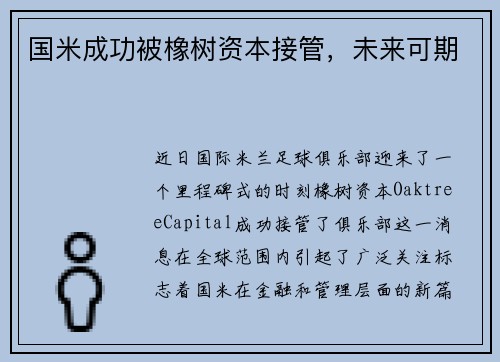 国米成功被橡树资本接管，未来可期