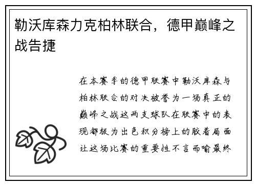 勒沃库森力克柏林联合，德甲巅峰之战告捷