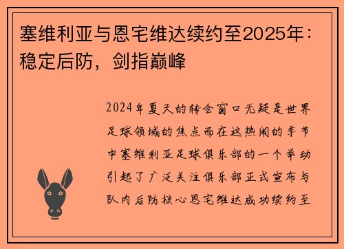 塞维利亚与恩宅维达续约至2025年：稳定后防，剑指巅峰