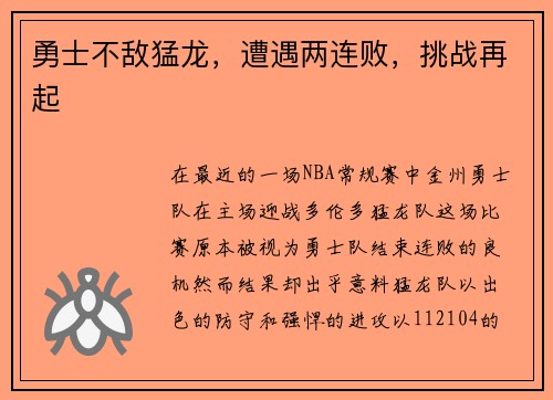 勇士不敌猛龙，遭遇两连败，挑战再起