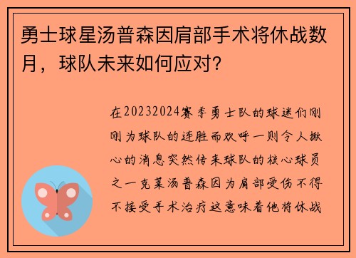 勇士球星汤普森因肩部手术将休战数月，球队未来如何应对？