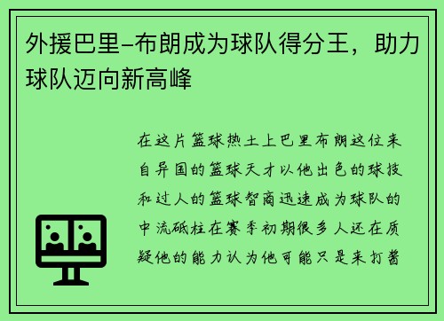 外援巴里-布朗成为球队得分王，助力球队迈向新高峰