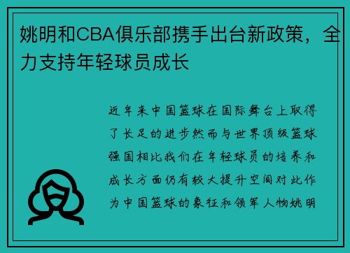 姚明和CBA俱乐部携手出台新政策，全力支持年轻球员成长