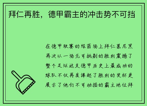 拜仁再胜，德甲霸主的冲击势不可挡