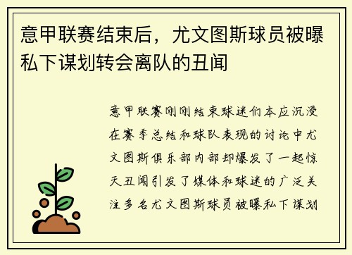 意甲联赛结束后，尤文图斯球员被曝私下谋划转会离队的丑闻