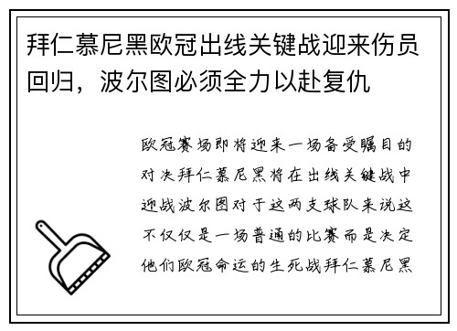 拜仁慕尼黑欧冠出线关键战迎来伤员回归，波尔图必须全力以赴复仇