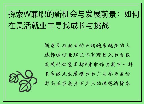 探索W兼职的新机会与发展前景：如何在灵活就业中寻找成长与挑战