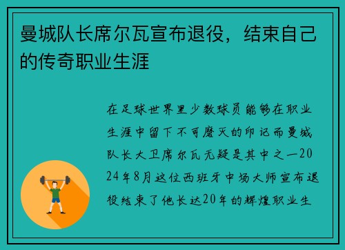 曼城队长席尔瓦宣布退役，结束自己的传奇职业生涯