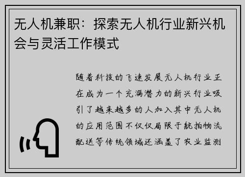 无人机兼职：探索无人机行业新兴机会与灵活工作模式