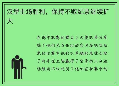 汉堡主场胜利，保持不败纪录继续扩大