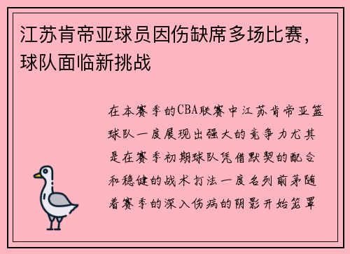 江苏肯帝亚球员因伤缺席多场比赛，球队面临新挑战