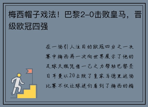 梅西帽子戏法！巴黎2-0击败皇马，晋级欧冠四强