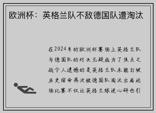 欧洲杯：英格兰队不敌德国队遭淘汰