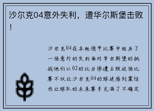 沙尔克04意外失利，遭华尔斯堡击败！
