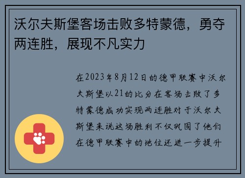 沃尔夫斯堡客场击败多特蒙德，勇夺两连胜，展现不凡实力