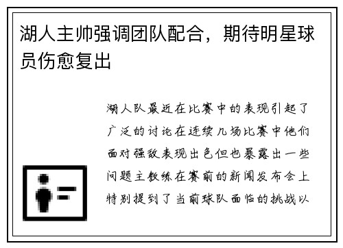 湖人主帅强调团队配合，期待明星球员伤愈复出