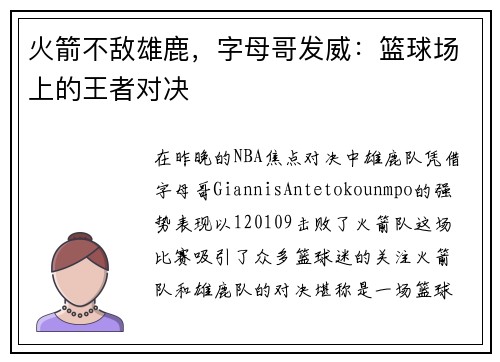 火箭不敌雄鹿，字母哥发威：篮球场上的王者对决