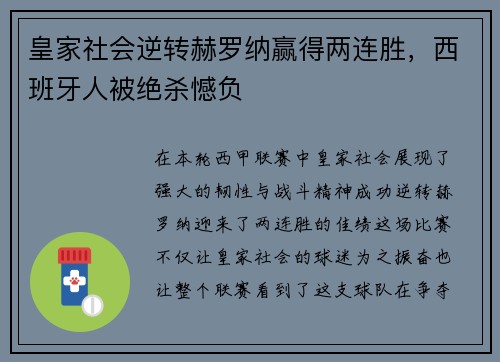 皇家社会逆转赫罗纳赢得两连胜，西班牙人被绝杀憾负