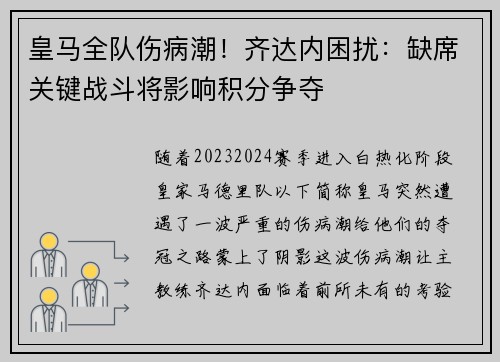 皇马全队伤病潮！齐达内困扰：缺席关键战斗将影响积分争夺