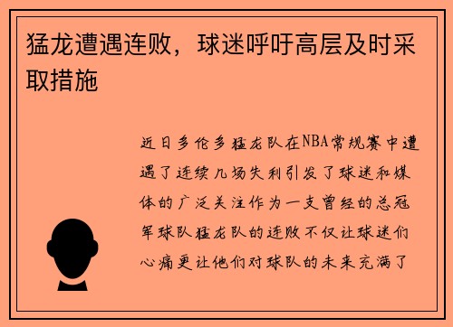 猛龙遭遇连败，球迷呼吁高层及时采取措施