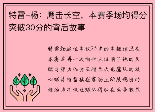 特雷-杨：鹰击长空，本赛季场均得分突破30分的背后故事