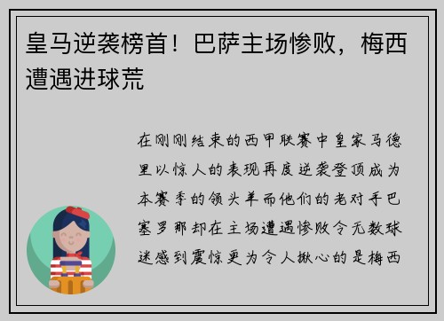 皇马逆袭榜首！巴萨主场惨败，梅西遭遇进球荒