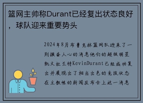 篮网主帅称Durant已经复出状态良好，球队迎来重要势头