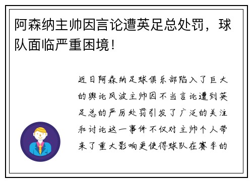 阿森纳主帅因言论遭英足总处罚，球队面临严重困境！