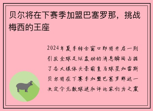 贝尔将在下赛季加盟巴塞罗那，挑战梅西的王座