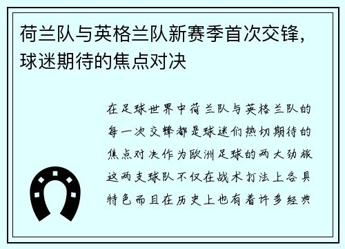 荷兰队与英格兰队新赛季首次交锋，球迷期待的焦点对决