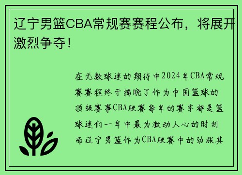 辽宁男篮CBA常规赛赛程公布，将展开激烈争夺！