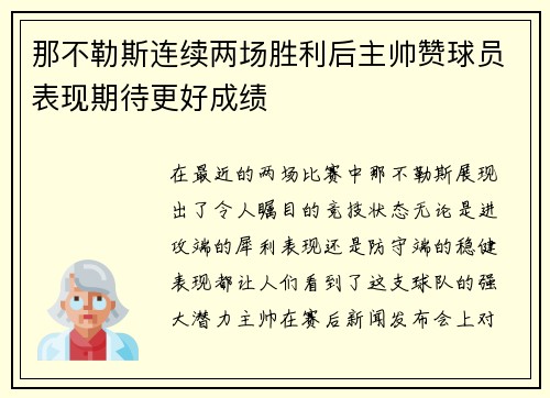 那不勒斯连续两场胜利后主帅赞球员表现期待更好成绩