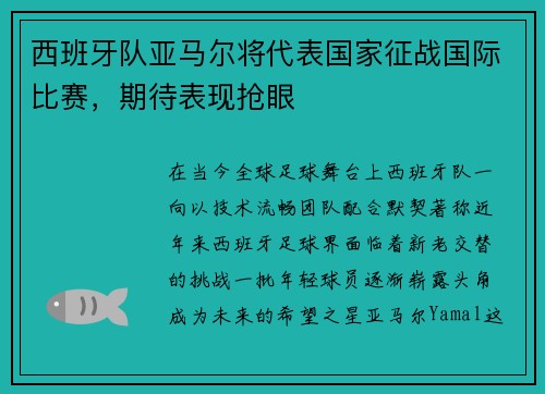 西班牙队亚马尔将代表国家征战国际比赛，期待表现抢眼