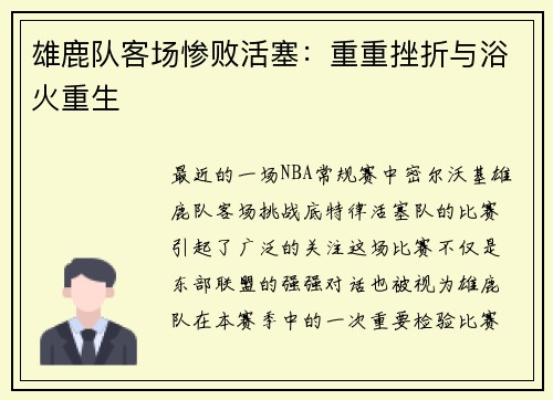 雄鹿队客场惨败活塞：重重挫折与浴火重生