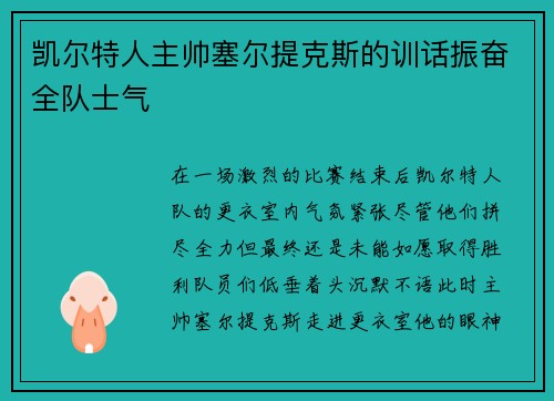 凯尔特人主帅塞尔提克斯的训话振奋全队士气