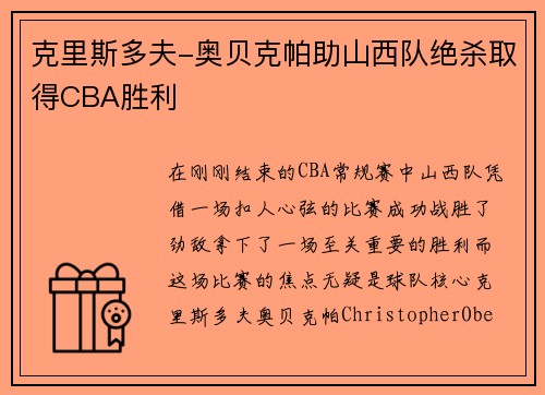 克里斯多夫-奥贝克帕助山西队绝杀取得CBA胜利